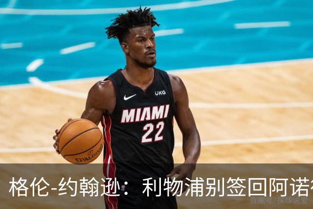 格伦-约翰逊：利物浦别签回阿诺德，他离开时就已经不复当年