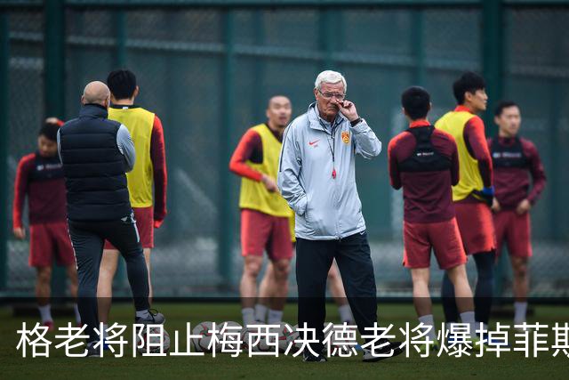 格老将阻止梅西决德老将爆掉菲斯，黄泽林进决赛，阿卡德约遇强敌