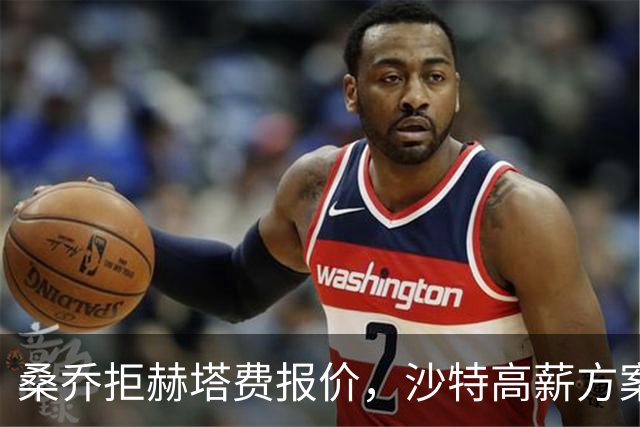 桑乔拒赫塔费报价，沙特高薪方案推进中
