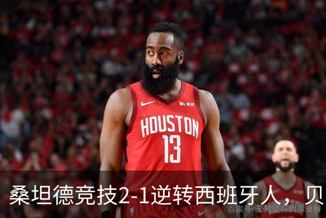 桑坦德竞技2-1逆转西班牙人，贝洛西安远射扳平，扎比里反超