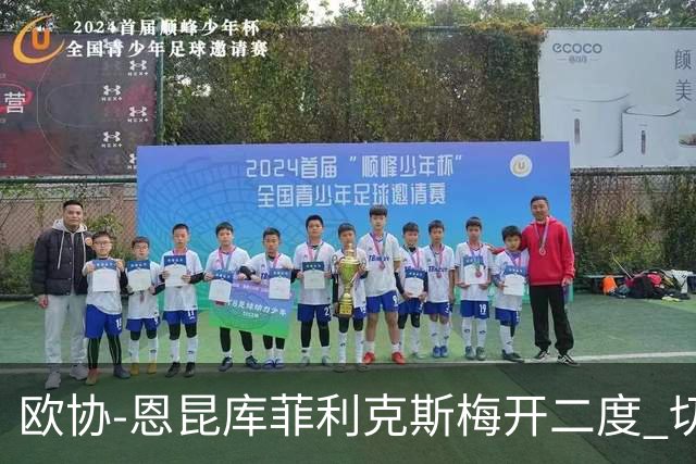 欧协-恩昆库菲利克斯梅开二度 切尔西8-0诺亚