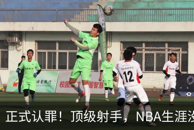 正式认罪！顶级射手，NBA生涯没了！