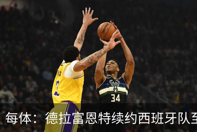 每体：德拉富恩特续约西班牙队至2032年，年薪涨至500万欧