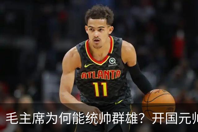毛主席为何能统帅群雄？开国元帅们回答中，朱总最中肯叶帅最直白！
