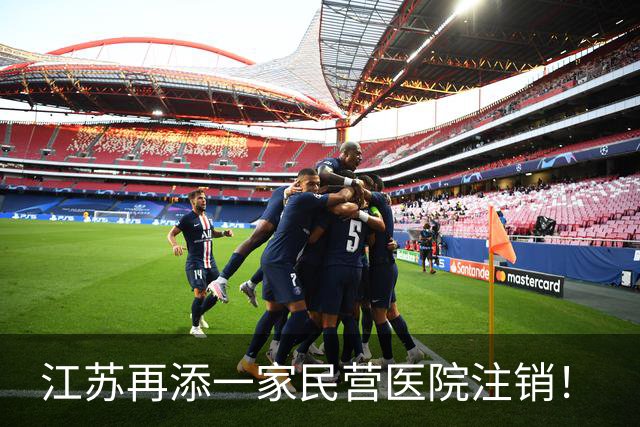 江苏再添一家民营医院注销！
