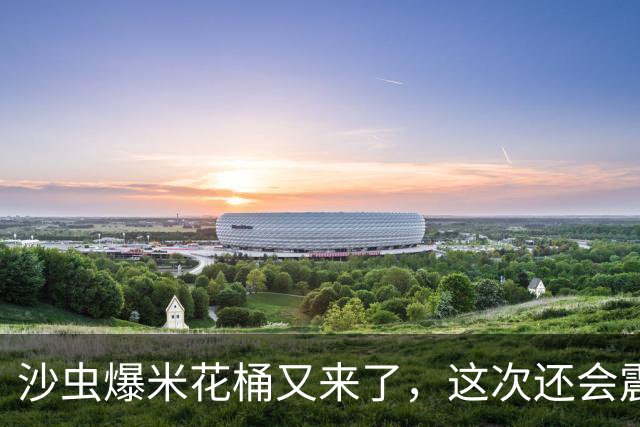 沙虫爆米花桶又来了，这次还会震动