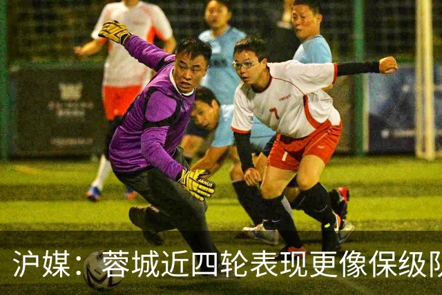 沪媒：蓉城近四轮表现更像保级队，如何解决心理问题成重中之重