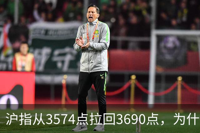 沪指从3574点拉回3690点，为什么还有909只股票在跌？