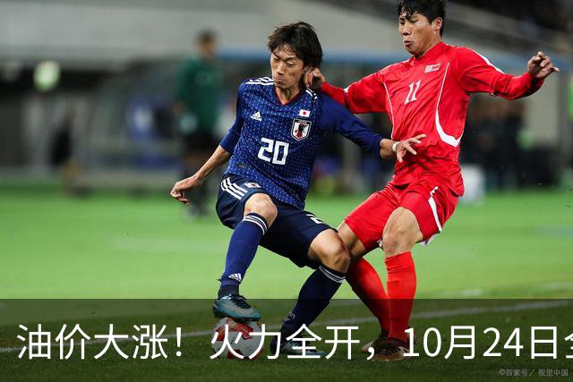 油价大涨！火力全开，10月24日全国92/95号汽油“大涨近2.05元/升”，95汽油重返“9元时代”后继续上涨，10月29日调价，“变大涨”中