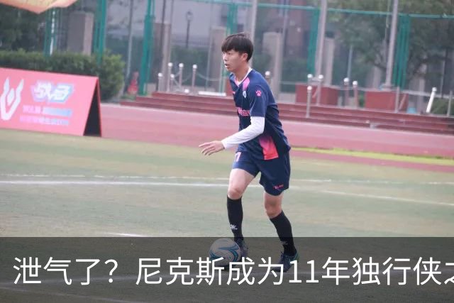 泄气了？尼克斯成为11年独行侠之后首个开季三连败的卫冕冠军