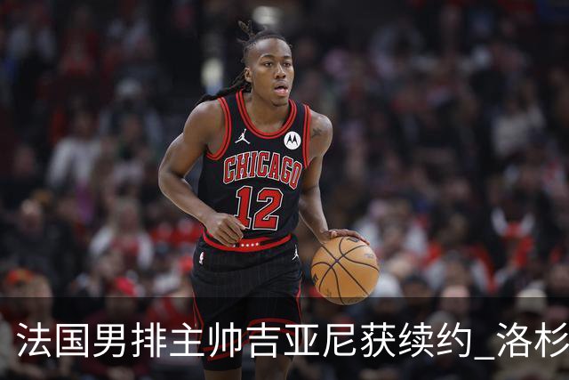 法国男排主帅吉亚尼获续约 洛杉矶周期将继续带队