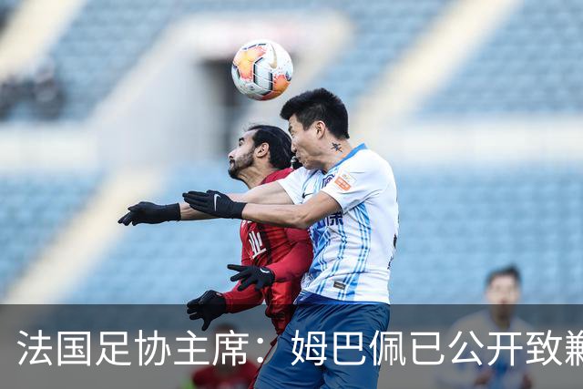 法国足协主席：姆巴佩已公开致歉，各方应放过他，毕竟那番话并非他本意，这场风波后续效应或损害法国足协与中国合作方之间的商业关系