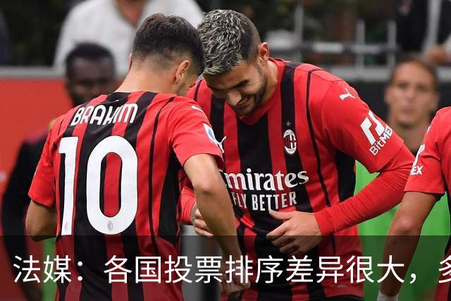 法媒：各国投票排序差异很大，多国记者将亚马尔排除在前十外