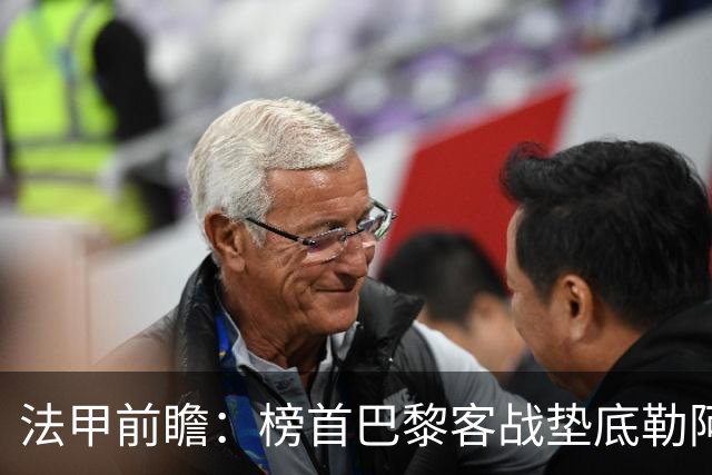 法甲前瞻：榜首巴黎客战垫底勒阿弗尔