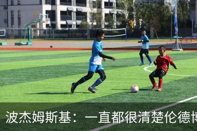 波杰姆斯基：一直都很清楚伦德博格具备接管进攻的能力