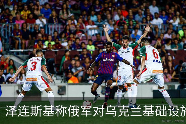 泽连斯基称俄军对乌克兰基础设施袭击“严重升级”打击目标为乌能源设施、物流设施和城市基础设施