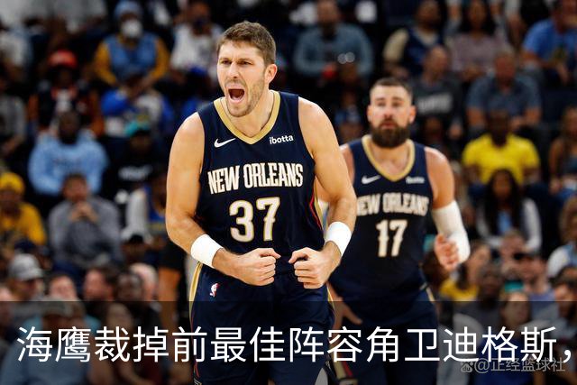海鹰裁掉前最佳阵容角卫迪格斯，腾出一个名额