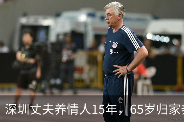 深圳丈夫养情人15年，65岁归家养老，才知妻已卖房，携子移居国外