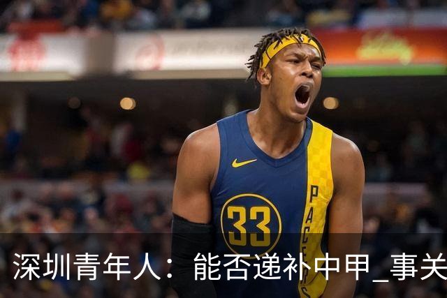 深圳青年人：能否递补中甲 事关财路！两套方案应对