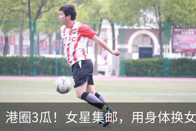港圈3瓜！女星集邮，用身体换女主角，险在厕所被侵犯，个个离谱