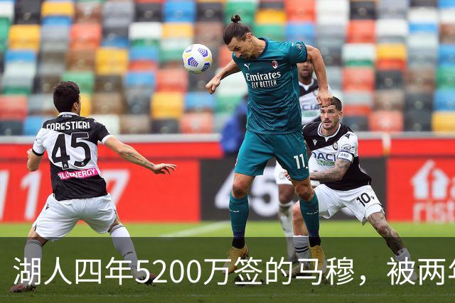 湖人四年5200万签的马穆，被两年2800万的旧将比下去了