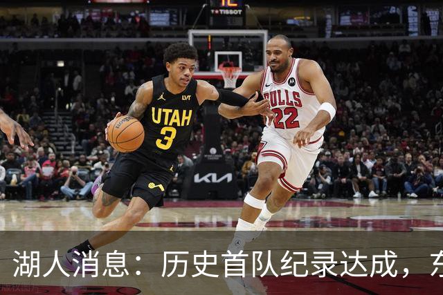 湖人消息：历史首队纪录达成，东子无缘周最佳，战开拓者出场更新