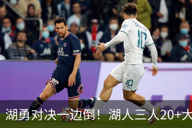 湖勇对决一边倒！湖人三人20+大胜勇士22分，库里23分孤立无援
