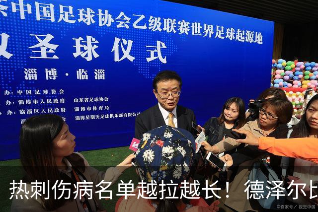 热刺伤病名单越拉越长！德泽尔比力挺新团队：这锅不能让医疗组背