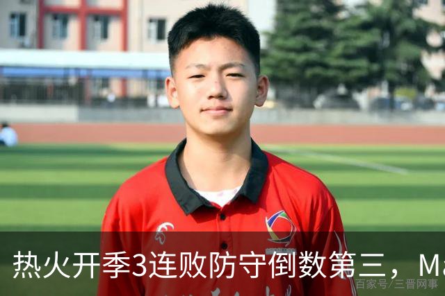 热火开季3连败防守倒数第三，MacMahon：斯波恐怕难以接受