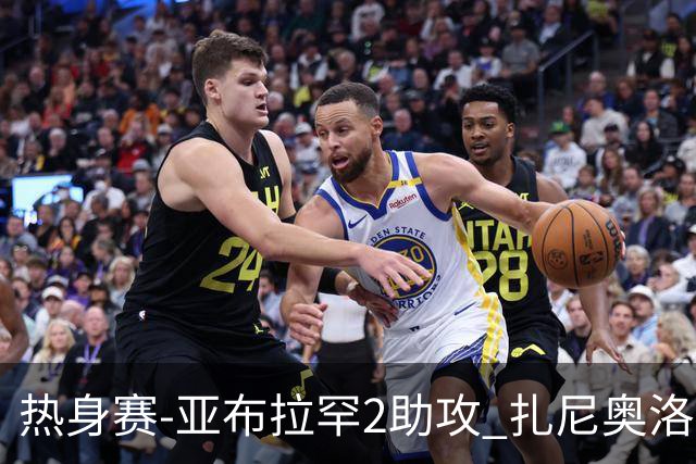 热身赛-亚布拉罕2助攻 扎尼奥洛进球 罗马5-0大胜