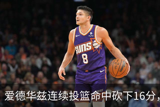 爱德华兹连续投篮命中砍下16分，辽宁反超比分