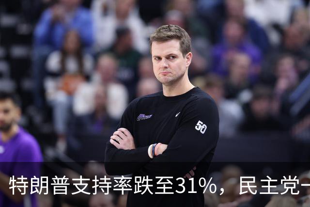 特朗普支持率跌至31%，民主党一旦赢得选举，对华立场将更强硬？