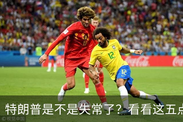 特朗普是不是失常了？看看这五点荒唐事！