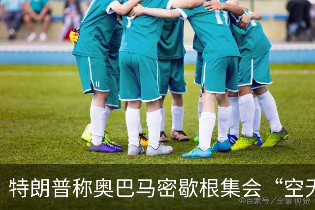 特朗普称奥巴马密歇根集会“空无一人”：照片显示现场却坐满了人
