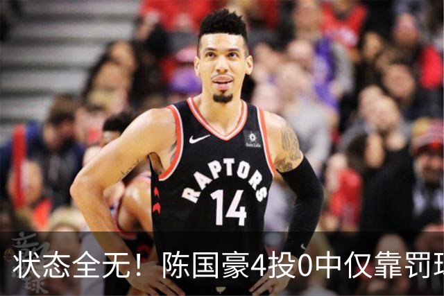 状态全无！陈国豪4投0中仅靠罚球拿到2分 三分3中0