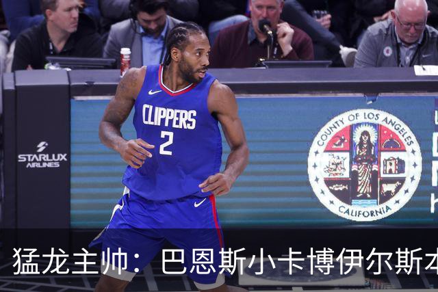猛龙主帅：巴恩斯/小卡/博伊尔斯本赛季将分别进入最佳一二三防阵