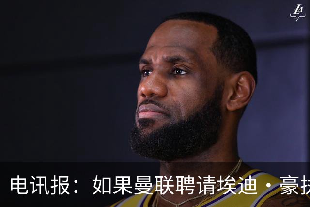电讯报：如果曼联聘请埃迪·豪执教，纽卡将获得300万英镑补偿金