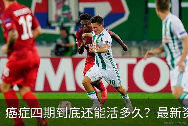癌症四期到底还能活多久？最新资料数据给出了令人振奋的数据！