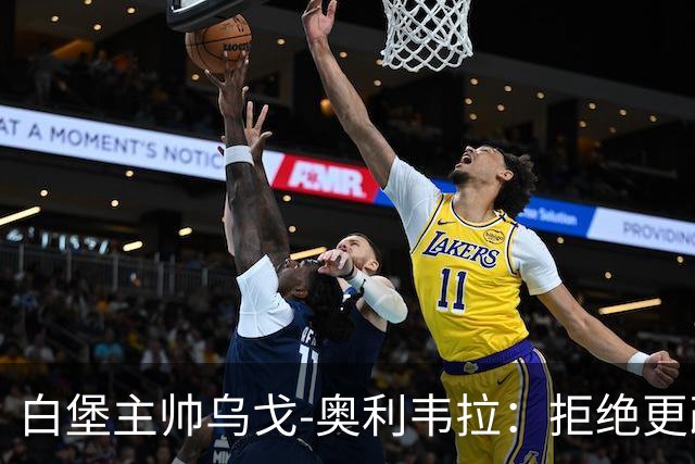 白堡主帅乌戈-奥利韦拉：拒绝更改比赛时间，尊重球迷很重要