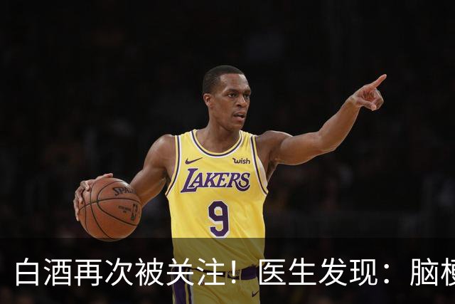 白酒再次被关注！医生发现：脑梗者喝白酒，不用多久或有5变化