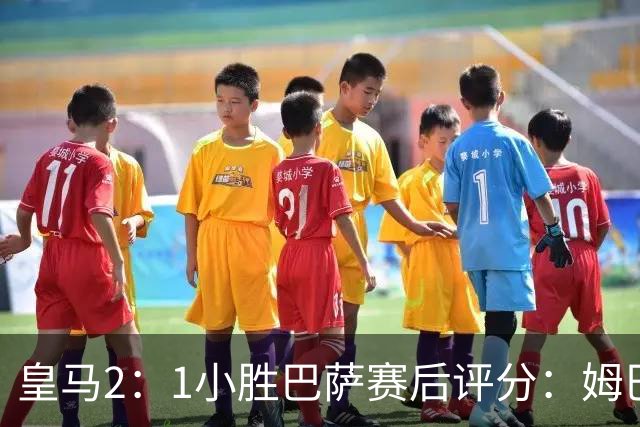 皇马2：1小胜巴萨赛后评分：姆巴佩 8 分全场最佳，贝林厄姆、居莱尔 7.5 分