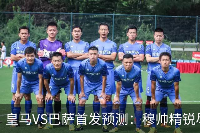 皇马VS巴萨首发预测：穆帅精锐尽出 法国双星镇守 贝林领衔姆皇突前