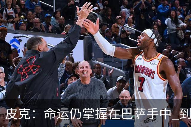 皮克：命运仍掌握在巴萨手中 到慕尼黑要获胜
