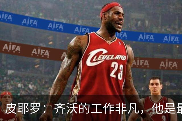 皮耶罗：齐沃的工作非凡，他是最优秀团队的一员