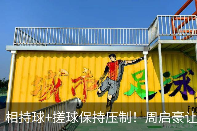 相持球+搓球保持压制！周启豪让二追三逆转吴晙诚晋级16强！
