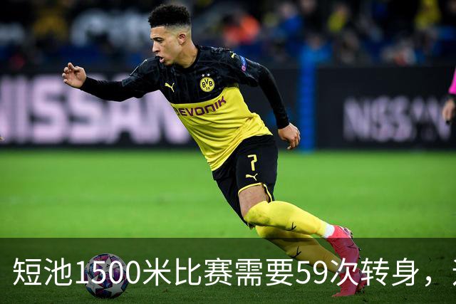 短池1500米比赛需要59次转身，运动员会晕吗？