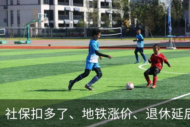 社保扣多了、地铁涨价、退休延后，这几件事根子上就一个原因