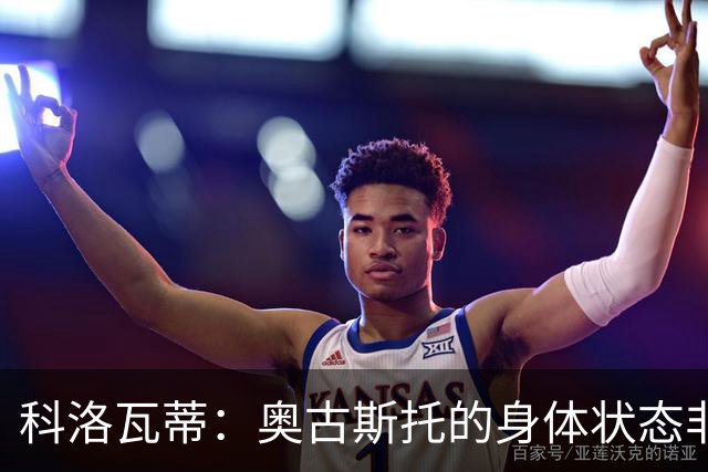 科洛瓦蒂：奥古斯托的身体状态非常好；国米现在很怕反击