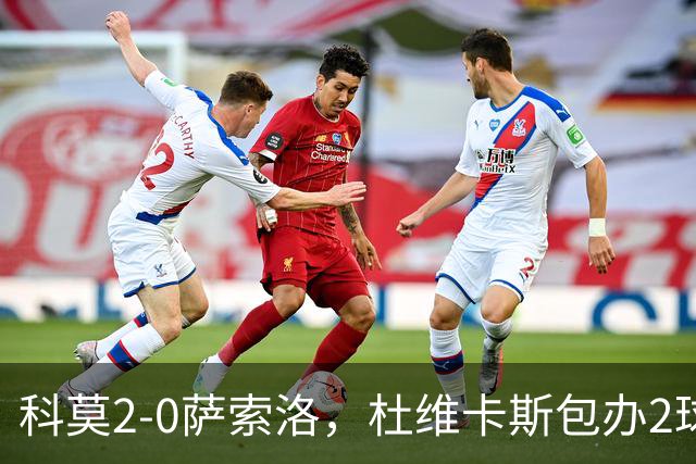 科莫2-0萨索洛，杜维卡斯包办2球