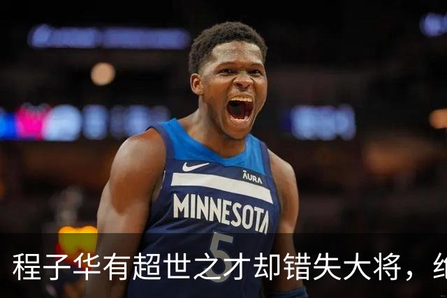 程子华有超世之才却错失大将，绝非违令打密云，而是另有原因